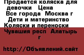 Продается коляска для девочки › Цена ­ 6 000 - Все города, Москва г. Дети и материнство » Коляски и переноски   . Чувашия респ.,Алатырь г.